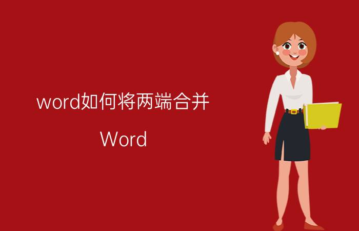 word如何将两端合并 Word 文档合并单元格